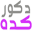 decorkadeh.com-logo