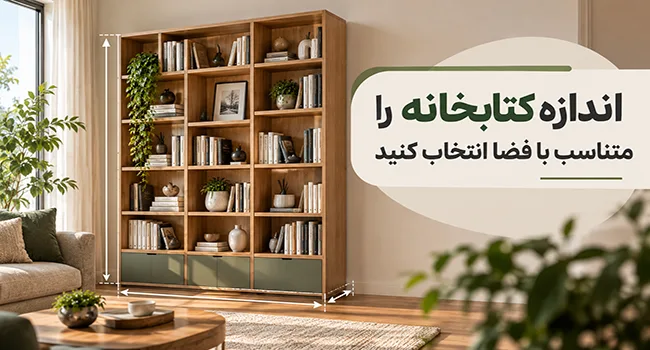 اندازه کتابخانه را متناسب با فضا انتخاب کنید