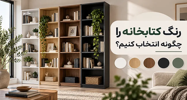 رنگ کتابخانه را چگونه انتخاب کنیم